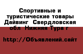 Спортивные и туристические товары Дайвинг. Свердловская обл.,Нижняя Тура г.